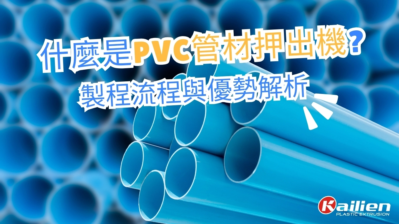 台灣押出機製造商愷聯(Kailien)提供PVC押出解決方案。